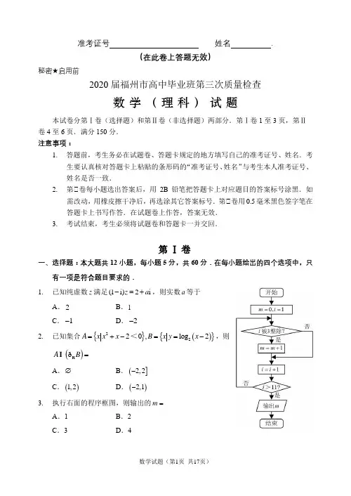 【终稿】2020届福州市高中毕业班第三次质量检查理科数学试卷含答案