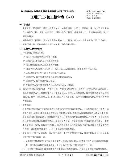 工程开工复工报审表说明