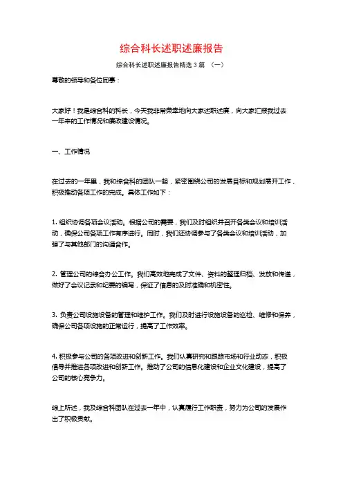 综合科长述职述廉报告3篇
