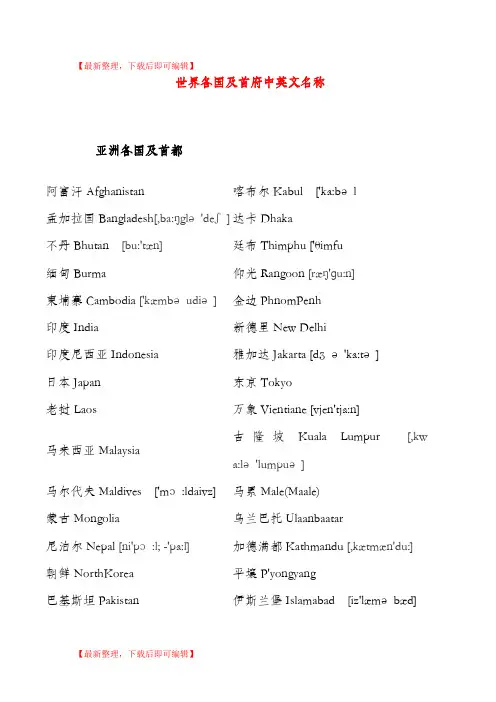 世界各洲国家及首都名称(中英对照)加音标(完整资料).doc