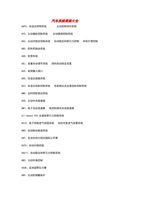 汽车系统简称大全