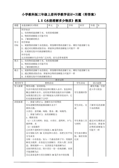 【2020三年级上册科学教科版】1.5《水能溶解多少物质》教案+同步练习附答案