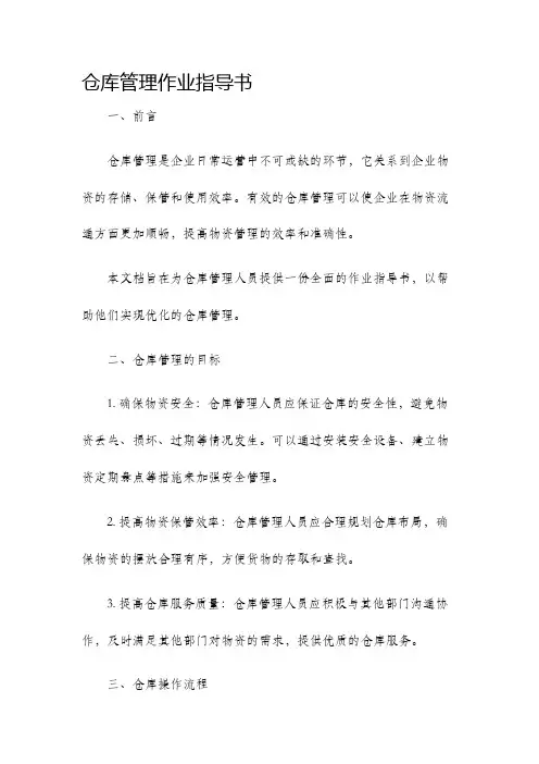 仓库管理作业指导书