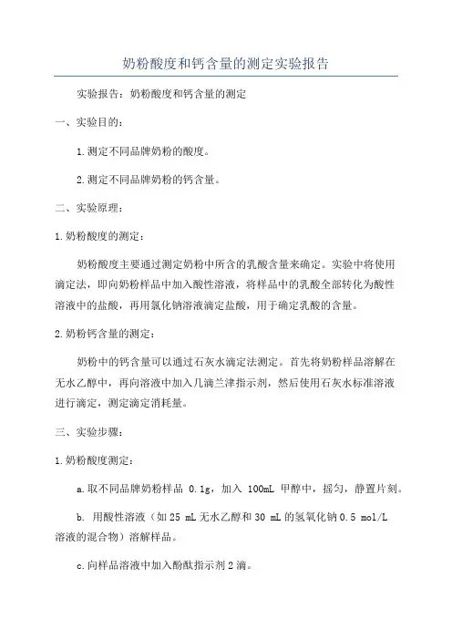 奶粉酸度和钙含量的测定实验报告
