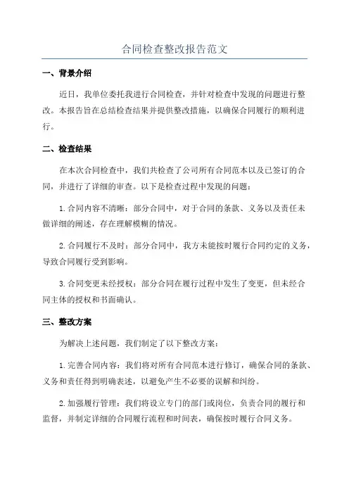 合同检查整改报告范文