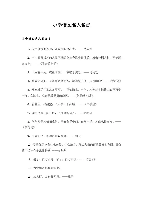 2024年小学语文名人名言