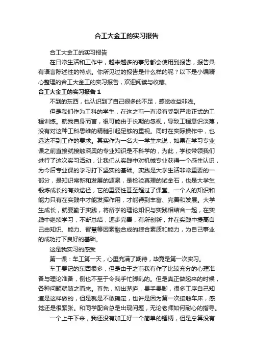 合工大金工的实习报告