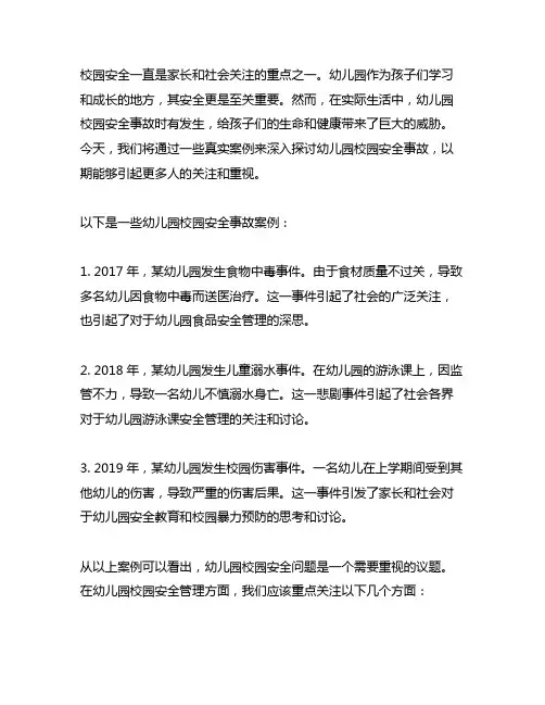 幼儿园校园安全事故案例分享