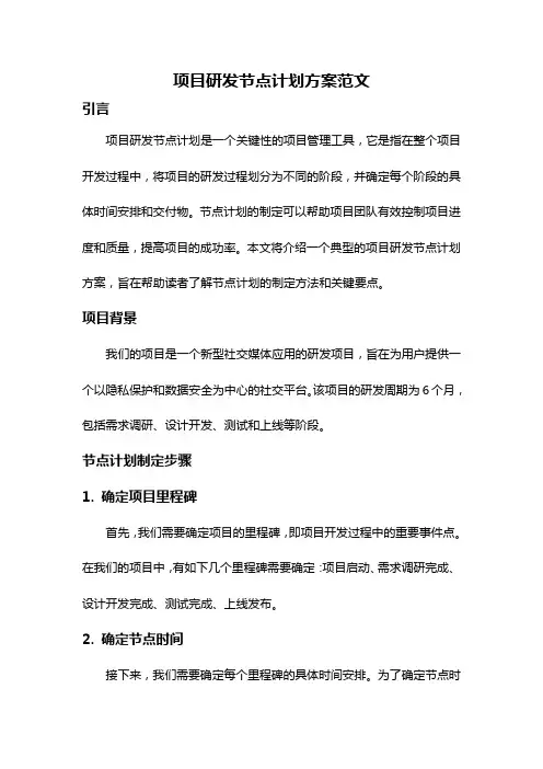 项目研发节点计划方案范文