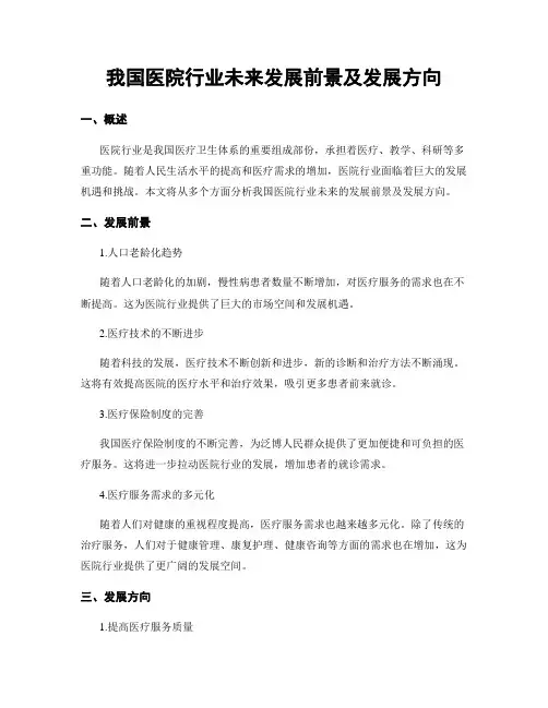 我国医院行业未来发展前景及发展方向