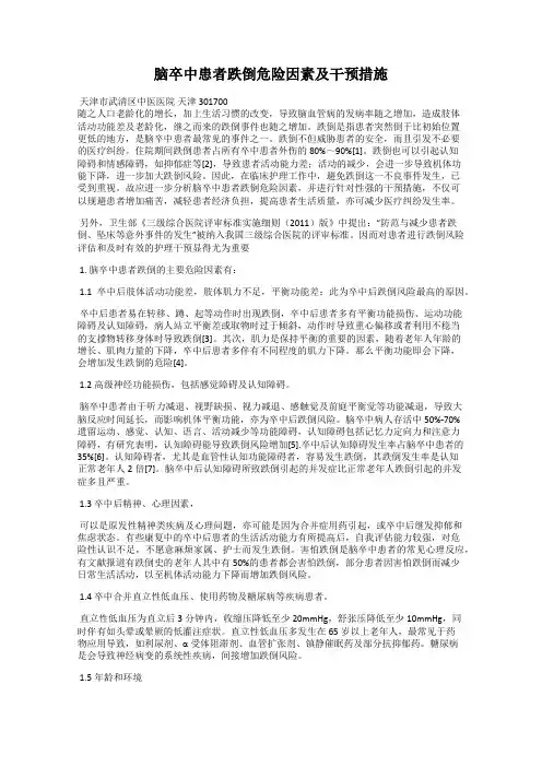 脑卒中患者跌倒危险因素及干预措施