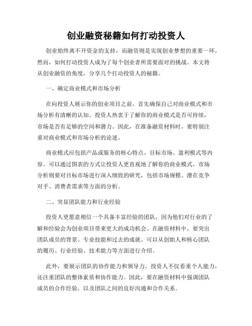 创业融资秘籍如何打动投资人