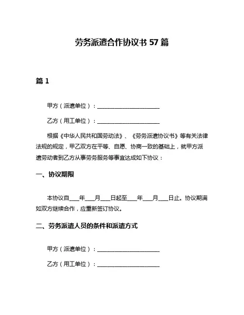 劳务派遣合作协议书57篇