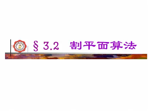 运筹学3.2割平面算法