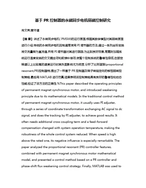 基于PR控制器的永磁同步电机弱磁控制研究