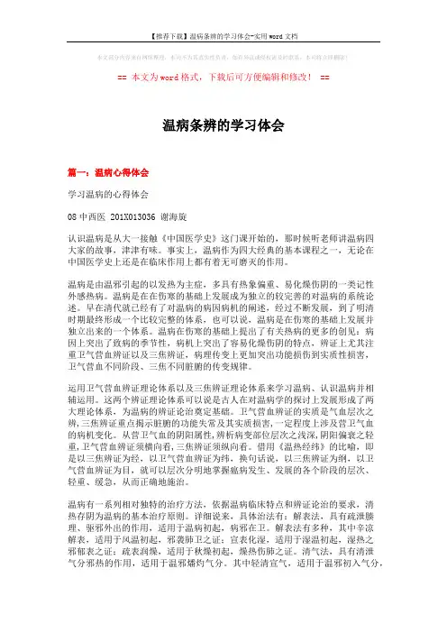 温病条辨的学习体会 (5页)