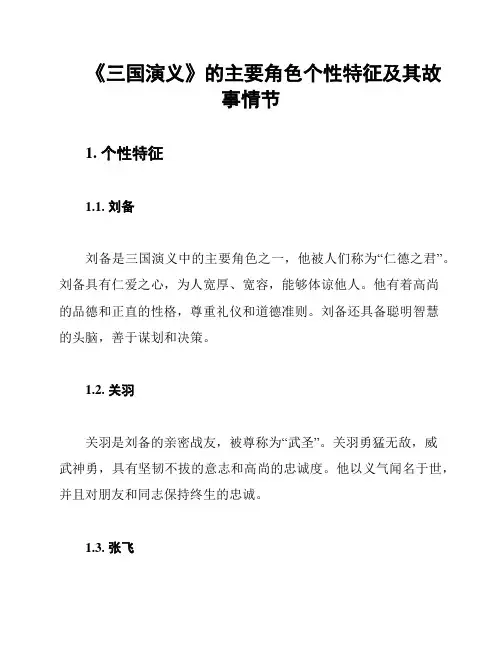 《三国演义》的主要角色个性特征及其故事情节