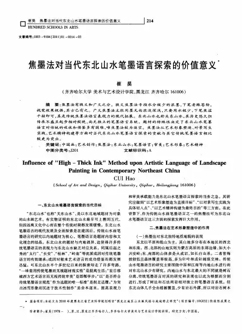焦墨法对当代东北山水笔墨语言探索的价值意义