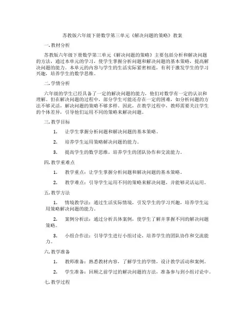苏教版六年级下册数学第三单元《解决问题的策略》教案
