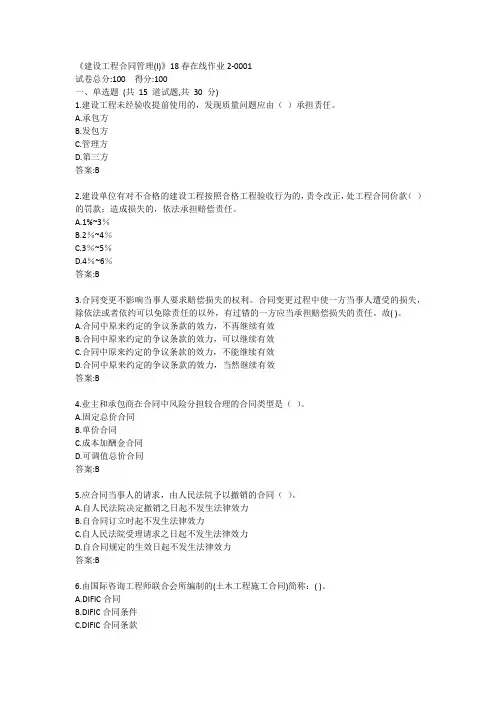 川大《建设工程合同管理(I)》19秋在线作业2答案