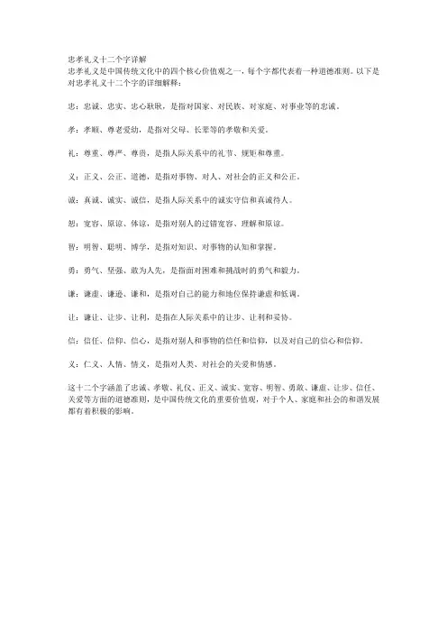 忠孝礼义十二个字详解