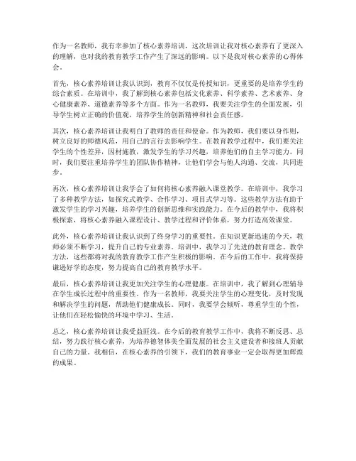 核心素养的心得体会教师