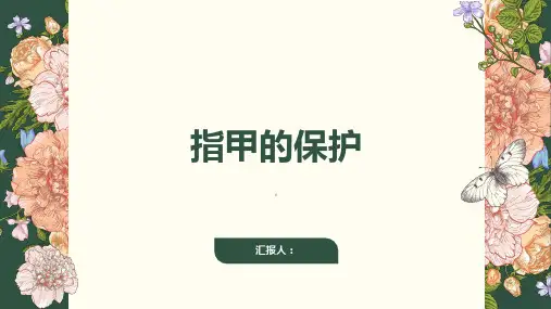《指甲的保护》课件