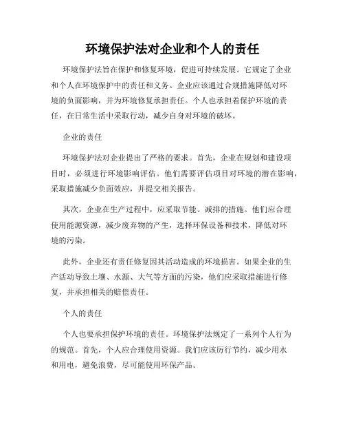 环境保护法对企业和个人的责任