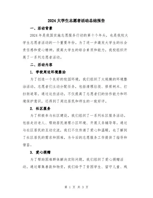 2024大学生志愿者活动总结报告