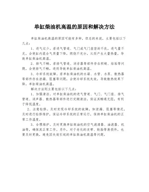 单缸柴油机高温的原因和解决方法