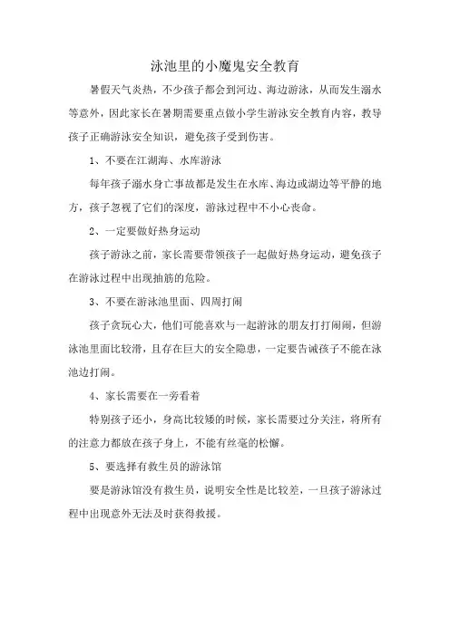 泳池里的小魔鬼安全教育