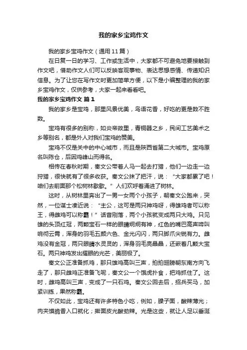 我的家乡宝鸡作文（通用11篇）