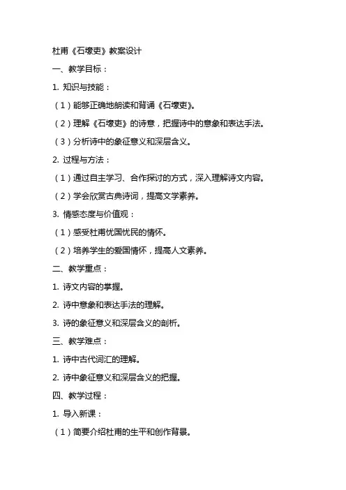 杜甫《石壕吏》教案设计