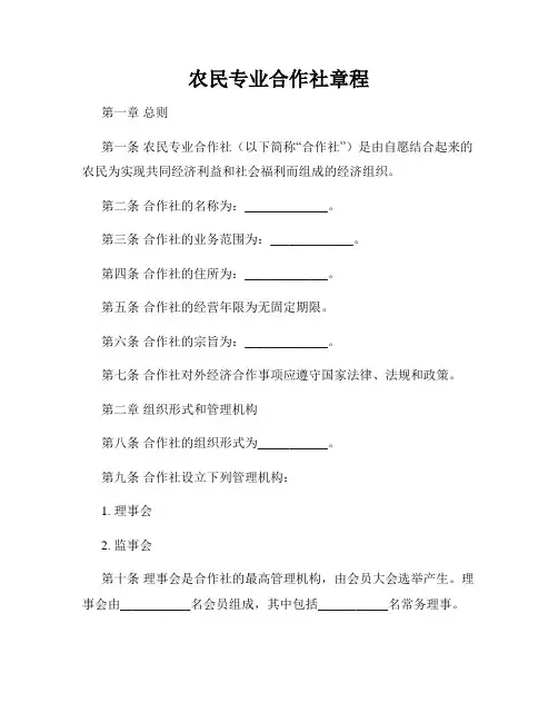 农民专业合作社章程