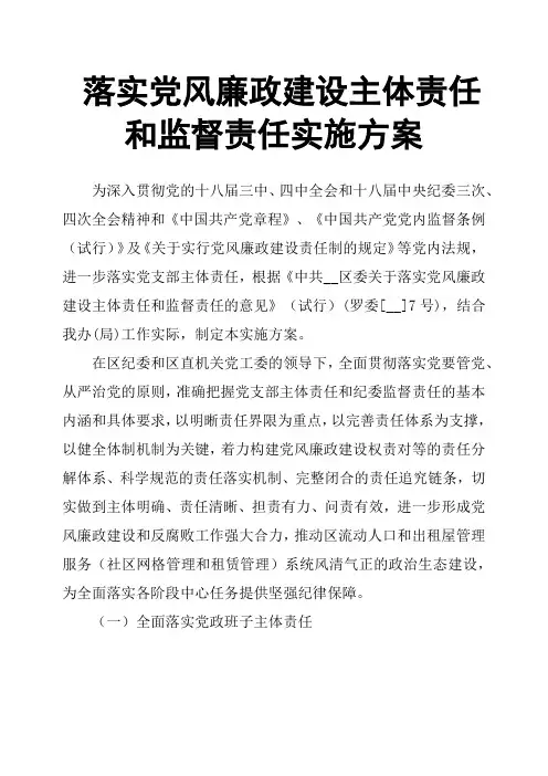 落实党风廉政建设主体责任和监督责任实施方案
