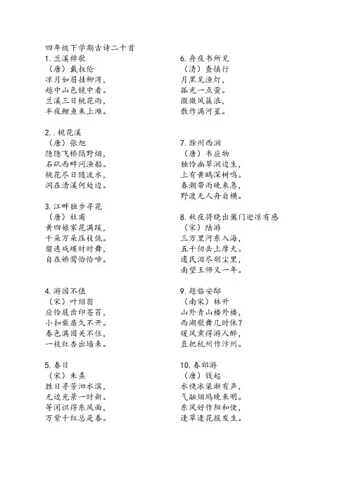 四年级下学期古诗二十首