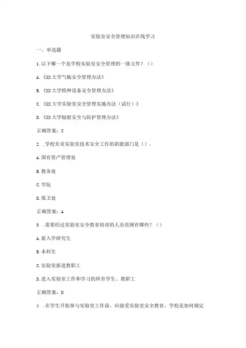 实验室安全管理知识试题及答案