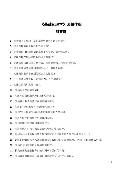 《基础药理学》必做作业