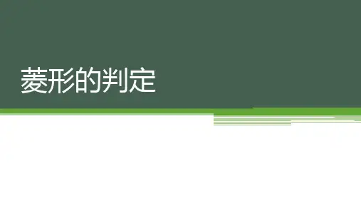 华东师大版八年级下册数学19.菱形的判定课件