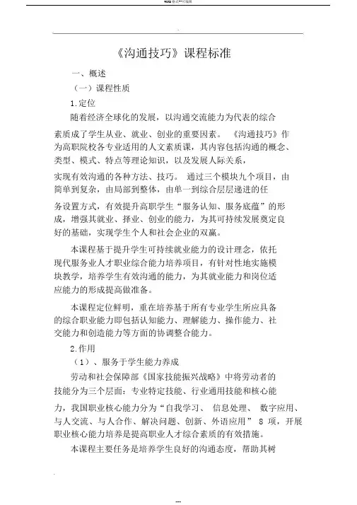 《沟通技巧》课程标准