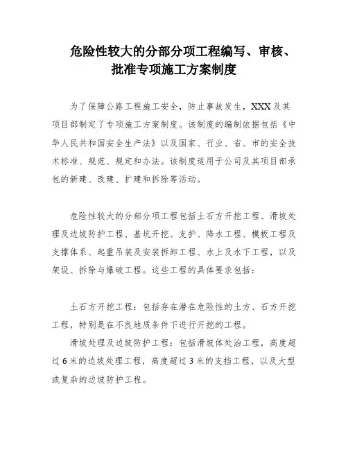 危险性较大的分部分项工程编写、审核、批准专项施工方案制度