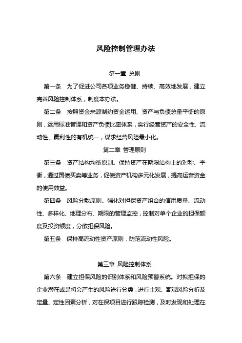 担保公司风险控制管理办法