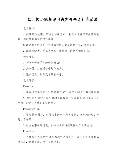 幼儿园小班教案《汽车开来了》含反思
