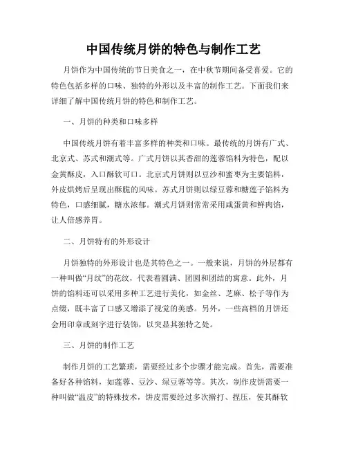 中国传统月饼的特色与制作工艺