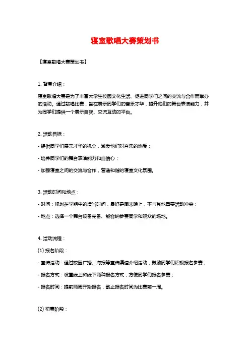 寝室歌唱大赛策划书