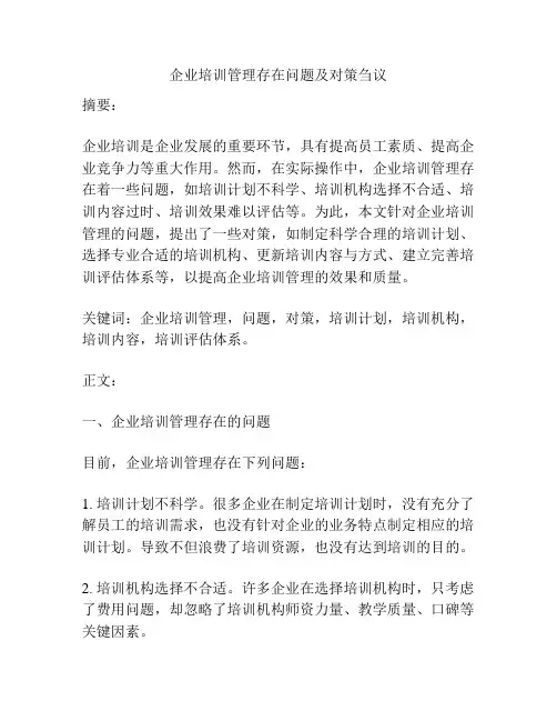 企业培训管理存在问题及对策刍议