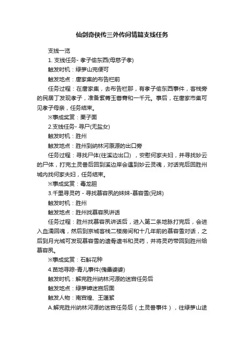 仙剑奇侠传三外传问情篇支线任务