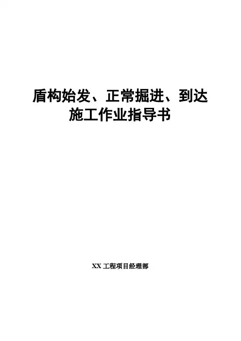 盾构始发、正常掘进、到达施工作业指导书 
