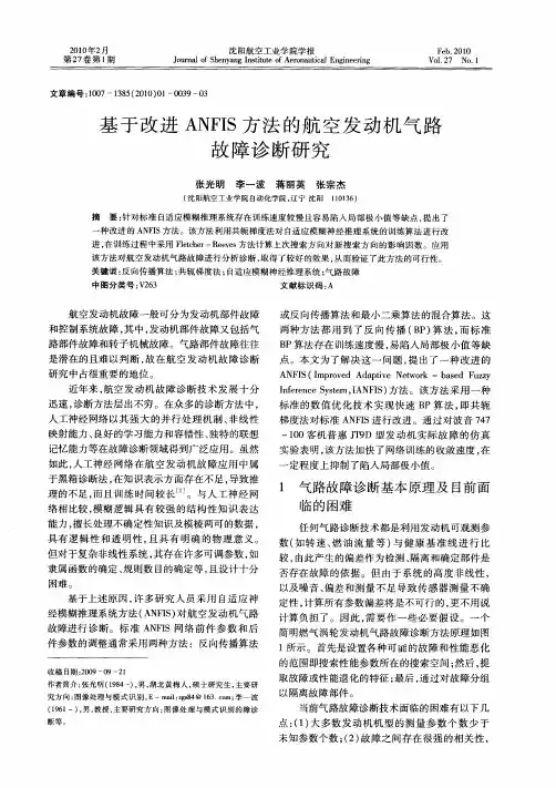 基于改进ANFIS方法的航空发动机气路故障诊断研究