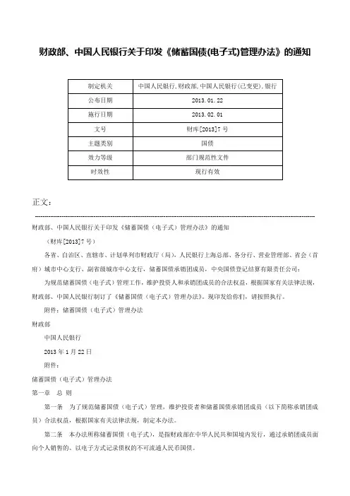 财政部、中国人民银行关于印发《储蓄国债(电子式)管理办法》的通知-财库[2013]7号